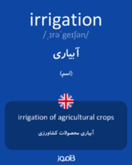  تصویر irrigation - دیکشنری انگلیسی بیاموز