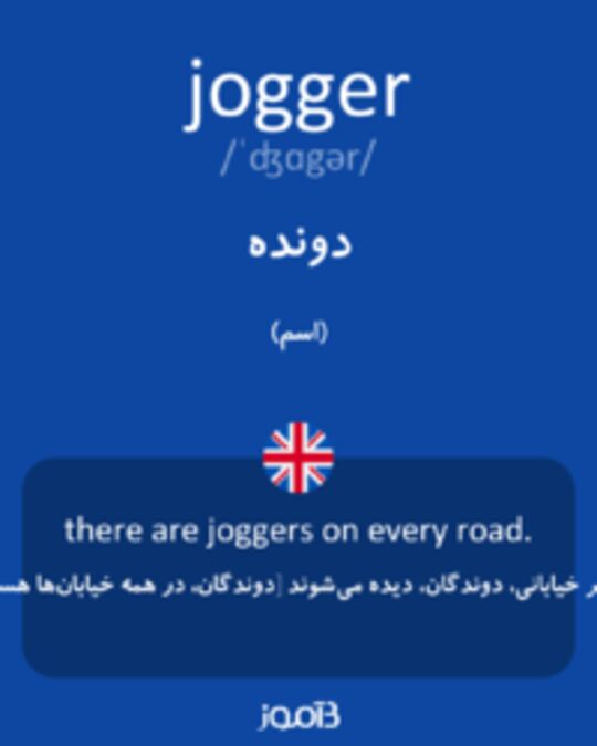  تصویر jogger - دیکشنری انگلیسی بیاموز