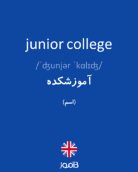  تصویر junior college - دیکشنری انگلیسی بیاموز