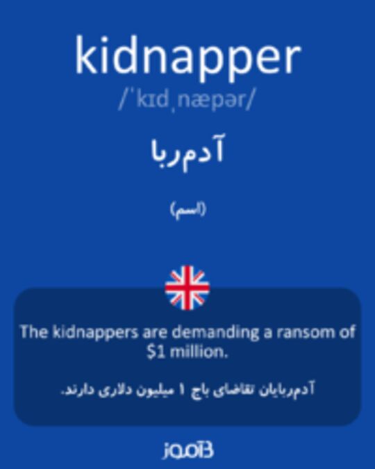  تصویر kidnapper - دیکشنری انگلیسی بیاموز