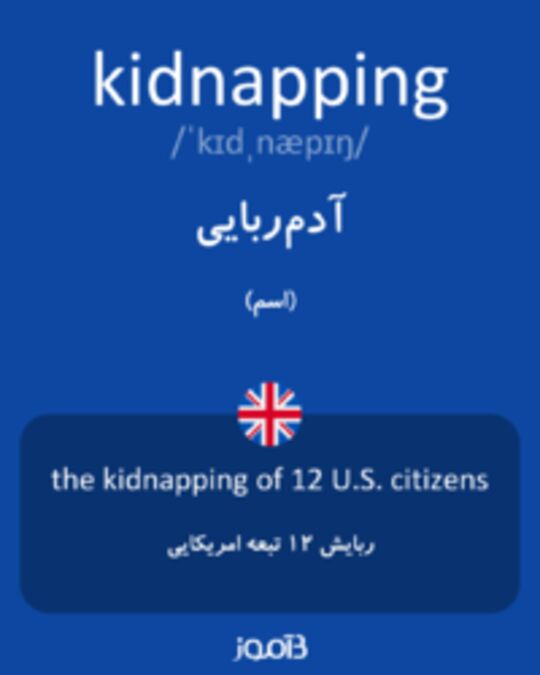  تصویر kidnapping - دیکشنری انگلیسی بیاموز