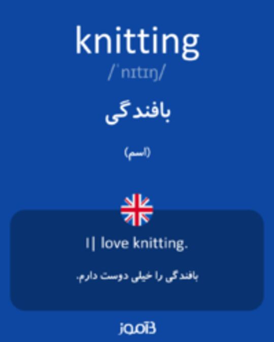  تصویر knitting - دیکشنری انگلیسی بیاموز