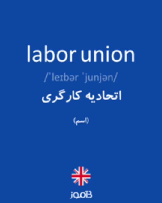  تصویر labor union - دیکشنری انگلیسی بیاموز