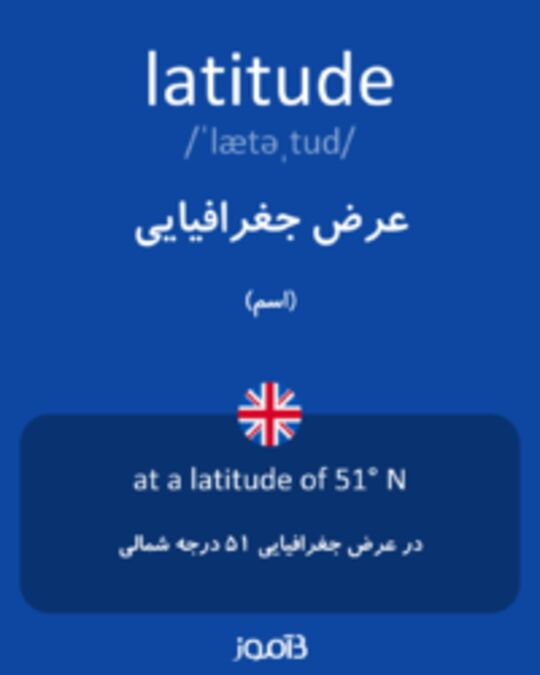 تصویر latitude - دیکشنری انگلیسی بیاموز