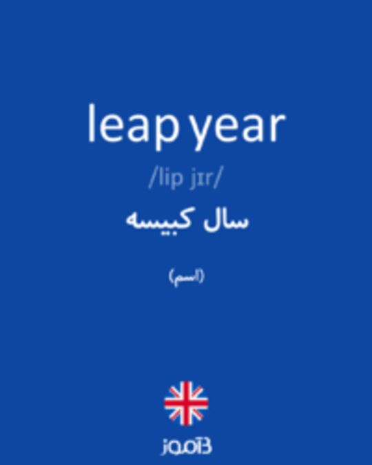  تصویر leap year - دیکشنری انگلیسی بیاموز