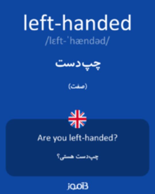  تصویر left-handed - دیکشنری انگلیسی بیاموز