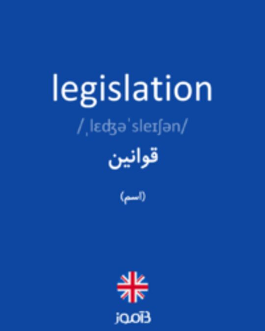  تصویر legislation - دیکشنری انگلیسی بیاموز