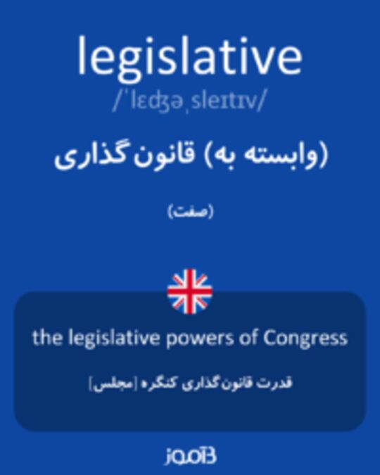  تصویر legislative - دیکشنری انگلیسی بیاموز