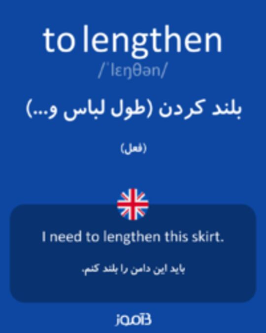  تصویر to lengthen - دیکشنری انگلیسی بیاموز