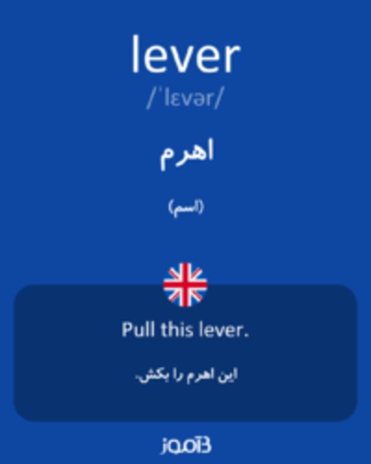  تصویر lever - دیکشنری انگلیسی بیاموز