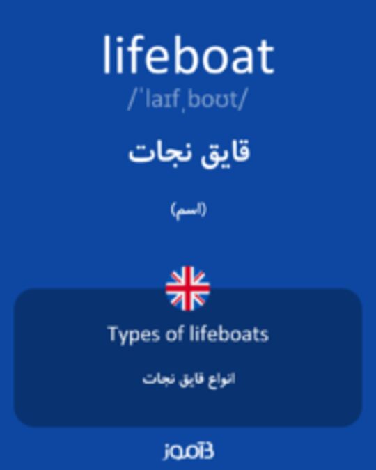 تصویر lifeboat - دیکشنری انگلیسی بیاموز