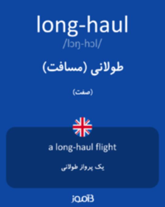  تصویر long-haul - دیکشنری انگلیسی بیاموز