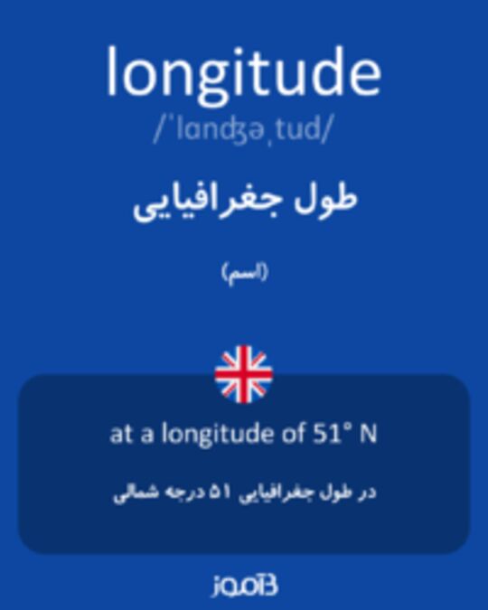  تصویر longitude - دیکشنری انگلیسی بیاموز