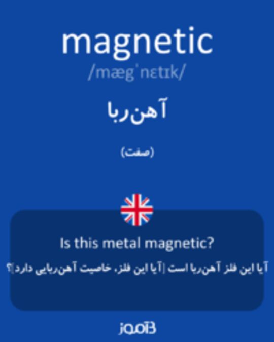  تصویر magnetic - دیکشنری انگلیسی بیاموز