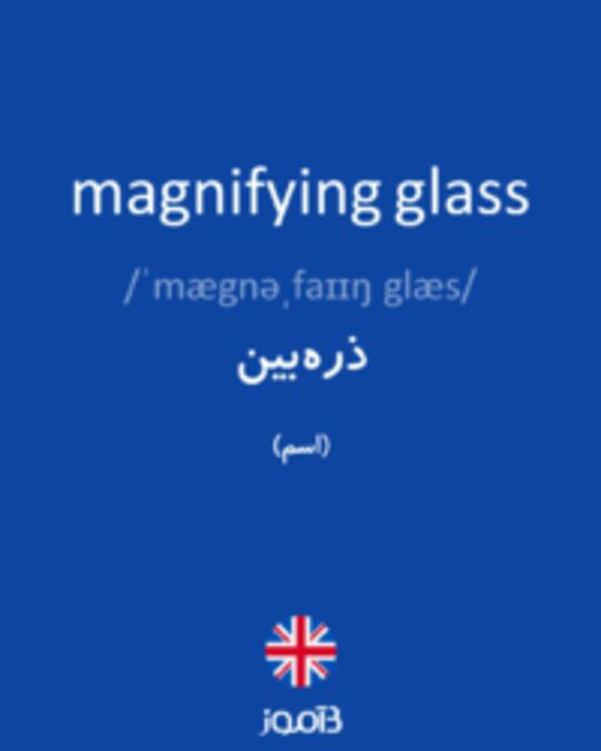  تصویر magnifying glass - دیکشنری انگلیسی بیاموز