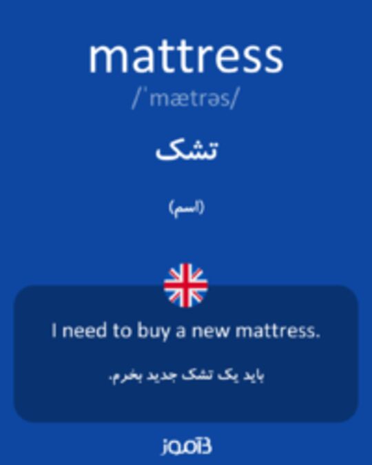 تصویر mattress - دیکشنری انگلیسی بیاموز
