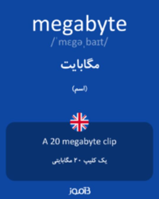  تصویر megabyte - دیکشنری انگلیسی بیاموز