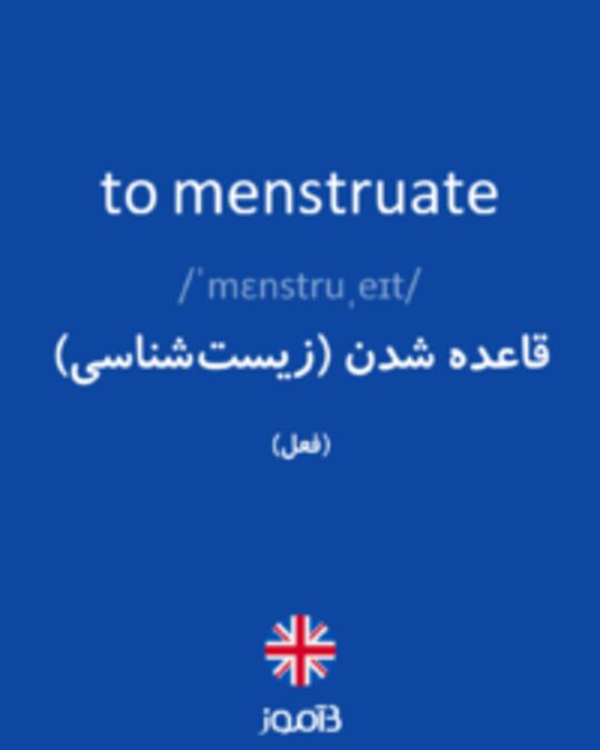  تصویر to menstruate - دیکشنری انگلیسی بیاموز