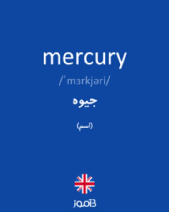  تصویر mercury - دیکشنری انگلیسی بیاموز