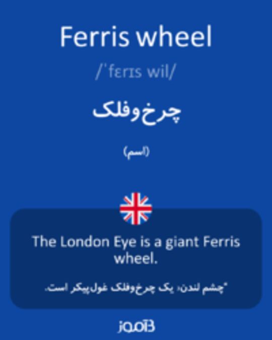  تصویر Ferris wheel - دیکشنری انگلیسی بیاموز
