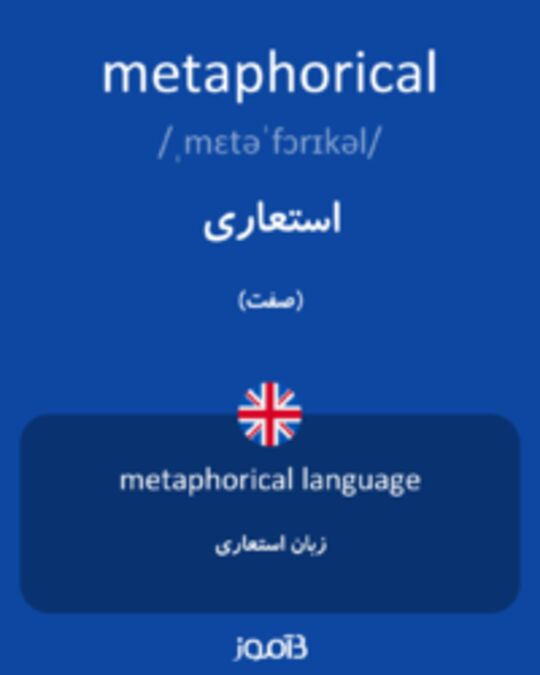  تصویر metaphorical - دیکشنری انگلیسی بیاموز