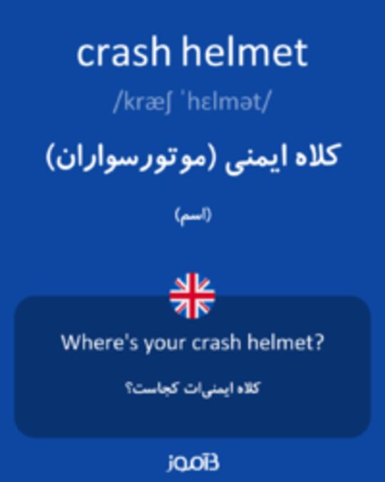 تصویر crash helmet - دیکشنری انگلیسی بیاموز