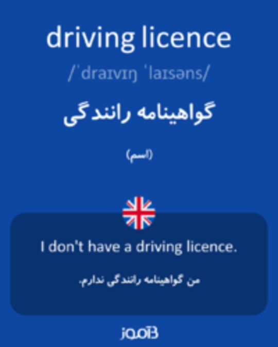  تصویر driving licence - دیکشنری انگلیسی بیاموز