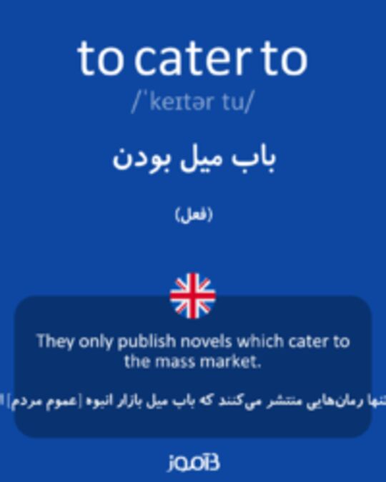  تصویر to cater to - دیکشنری انگلیسی بیاموز