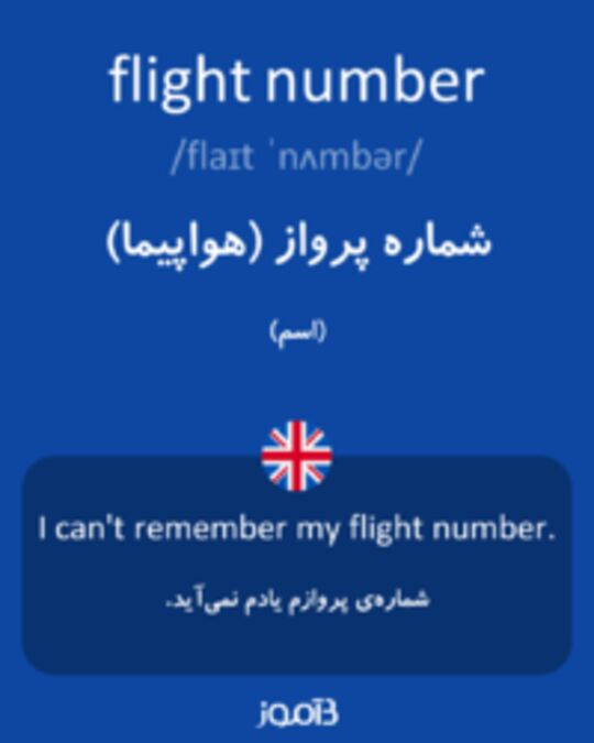  تصویر flight number - دیکشنری انگلیسی بیاموز