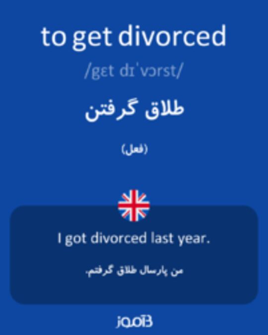  تصویر to get divorced - دیکشنری انگلیسی بیاموز