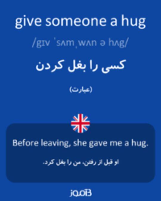  تصویر give someone a hug - دیکشنری انگلیسی بیاموز