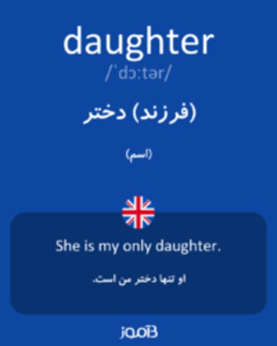  تصویر daughter - دیکشنری انگلیسی بیاموز