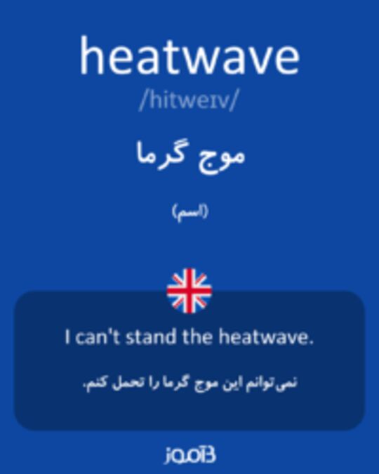  تصویر heatwave - دیکشنری انگلیسی بیاموز