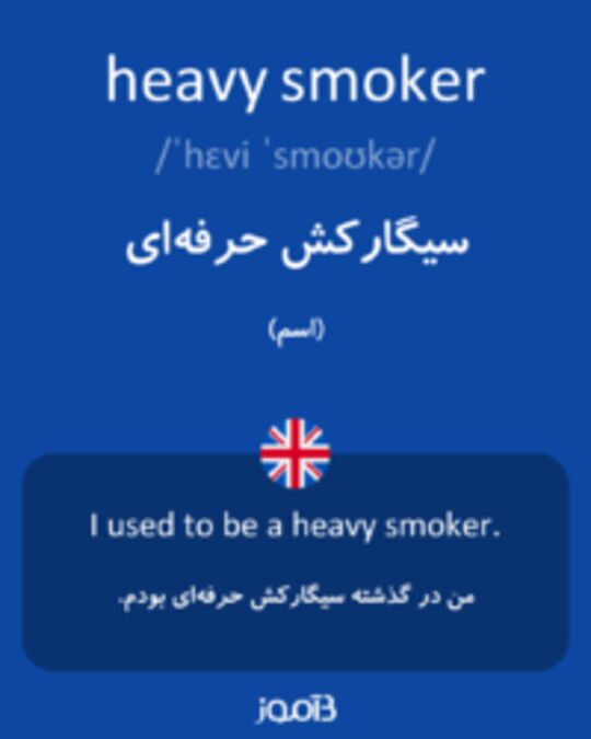  تصویر heavy smoker - دیکشنری انگلیسی بیاموز