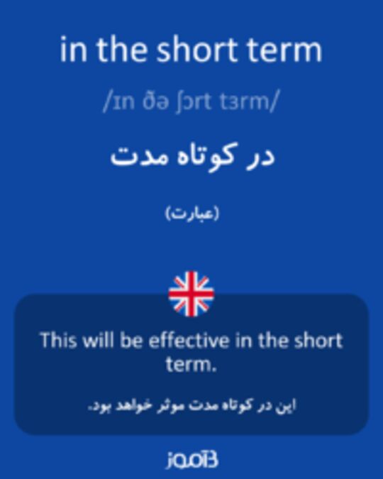  تصویر in the short term - دیکشنری انگلیسی بیاموز