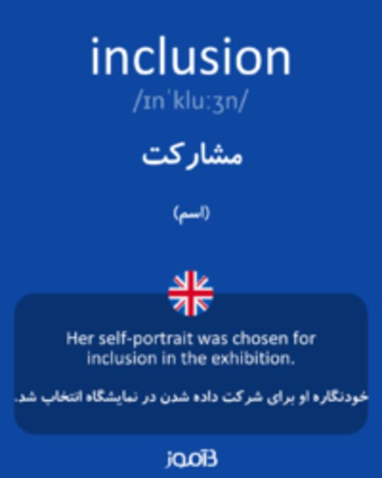  تصویر inclusion - دیکشنری انگلیسی بیاموز