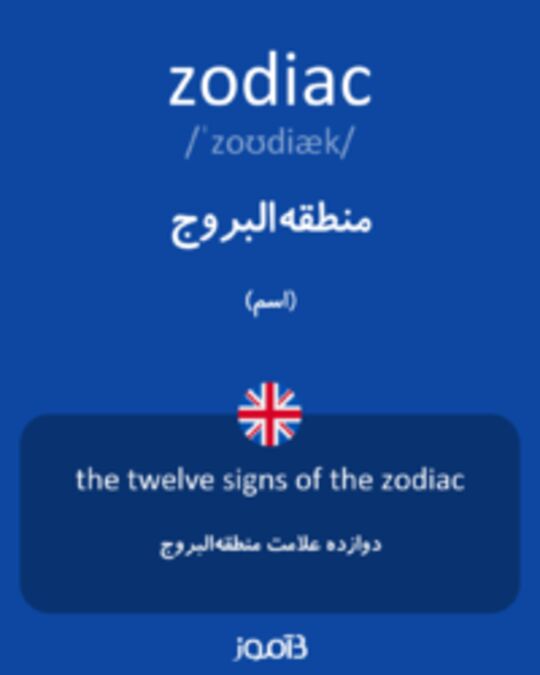  تصویر zodiac - دیکشنری انگلیسی بیاموز