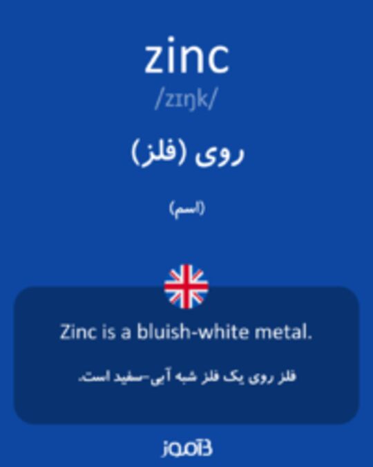  تصویر zinc - دیکشنری انگلیسی بیاموز