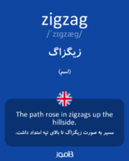  تصویر zigzag - دیکشنری انگلیسی بیاموز