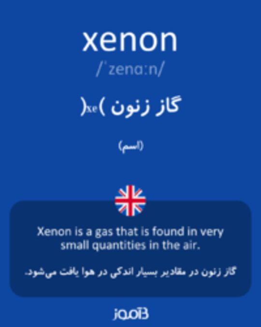  تصویر xenon - دیکشنری انگلیسی بیاموز