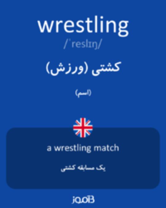  تصویر wrestling - دیکشنری انگلیسی بیاموز