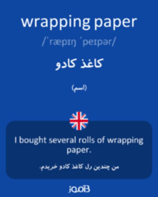  تصویر wrapping paper - دیکشنری انگلیسی بیاموز