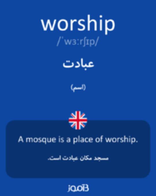  تصویر worship - دیکشنری انگلیسی بیاموز