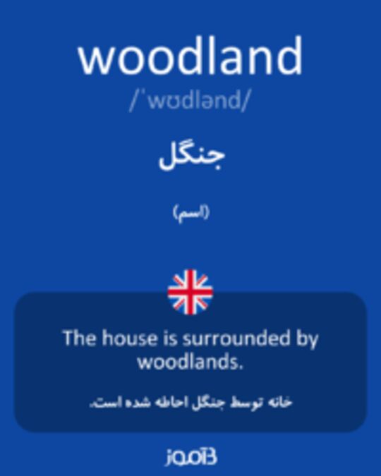  تصویر woodland - دیکشنری انگلیسی بیاموز