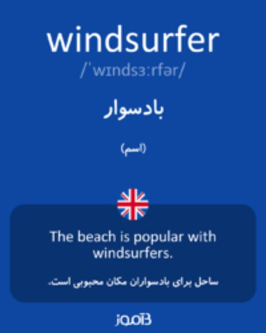 تصویر windsurfer - دیکشنری انگلیسی بیاموز