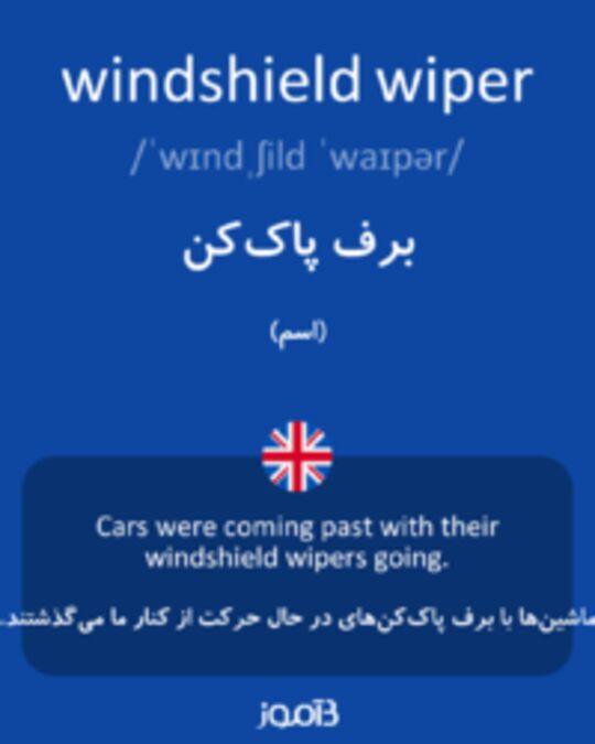  تصویر windshield wiper - دیکشنری انگلیسی بیاموز