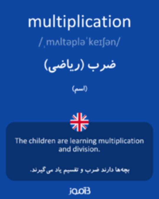  تصویر multiplication - دیکشنری انگلیسی بیاموز