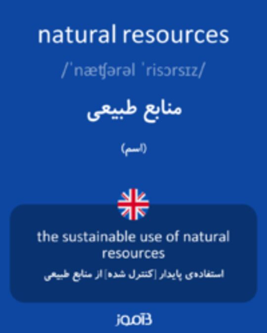  تصویر natural resources - دیکشنری انگلیسی بیاموز