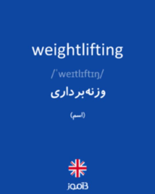  تصویر weightlifting - دیکشنری انگلیسی بیاموز