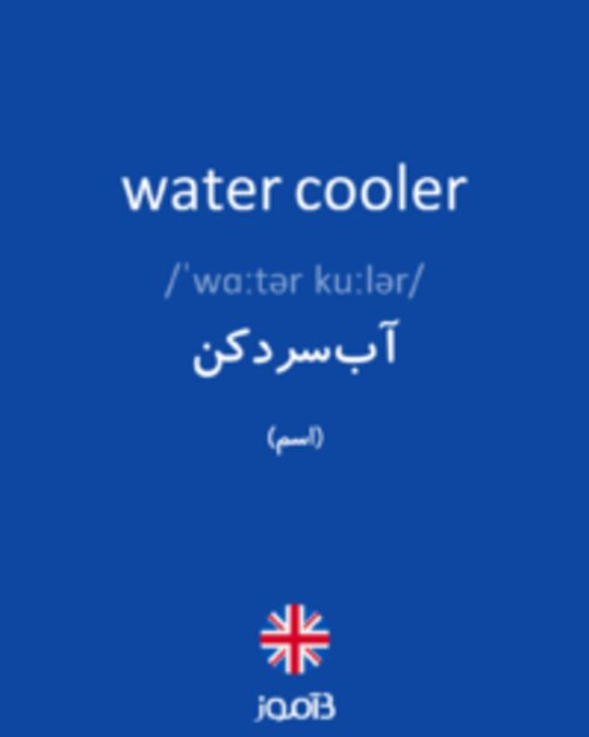  تصویر water cooler - دیکشنری انگلیسی بیاموز